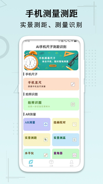 AI手機(jī)尺子測距識(shí)別截圖