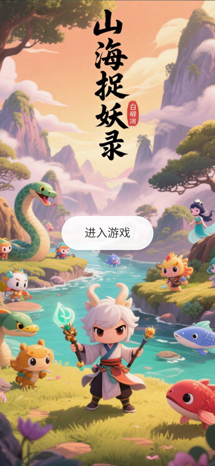 山海捉妖錄截圖預(yù)覽