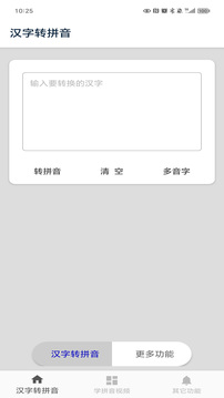 漢字轉(zhuǎn)拼音截圖