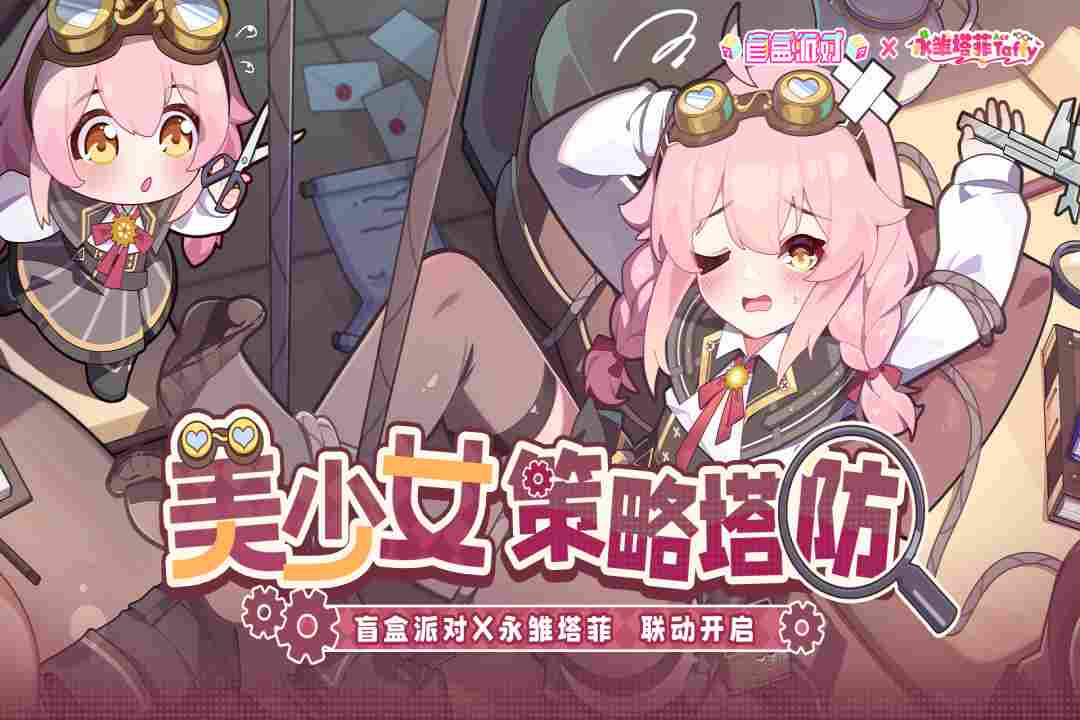 盲盒派對截圖預(yù)覽