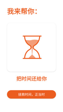 拯救時間截圖
