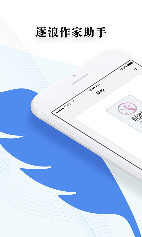 逐浪作家助手截圖預(yù)覽