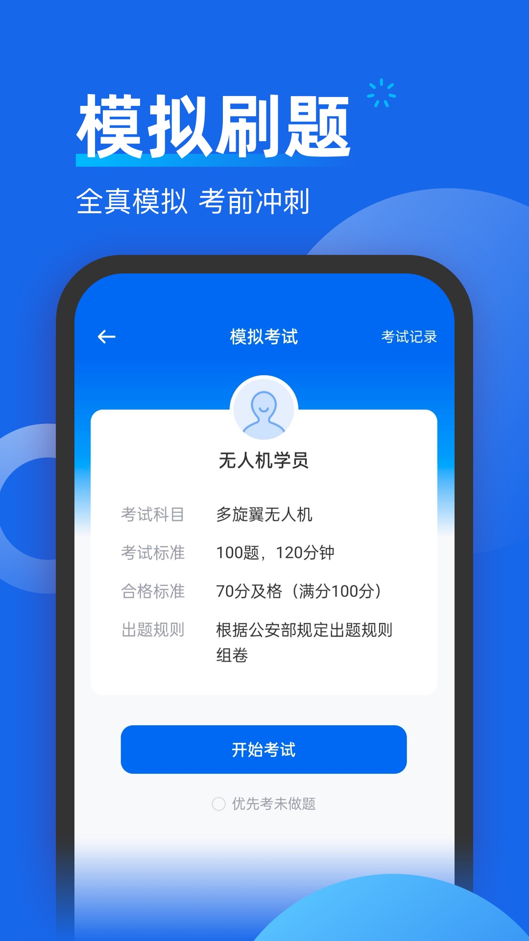 無人機考試題庫截圖預覽