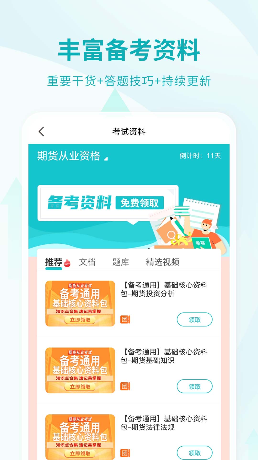 期貨從業(yè)資格考試截圖預(yù)覽