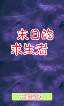 末日的求生者截圖