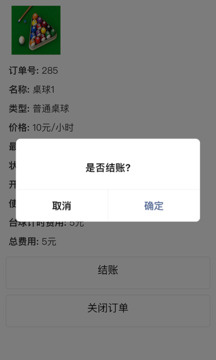 臺(tái)球計(jì)費(fèi)寶截圖