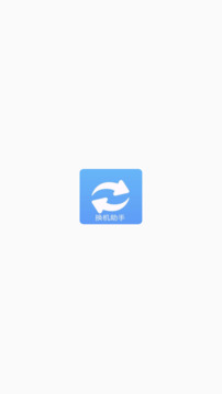 手機(jī)搬家換機(jī)助手截圖