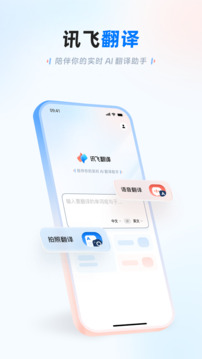 訊飛翻譯截圖