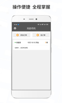 風(fēng)韻城際司機(jī)截圖