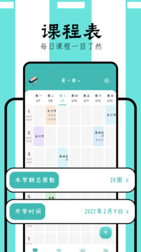 萬能課程表截圖