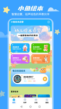 小魚(yú)繪本啟蒙截圖