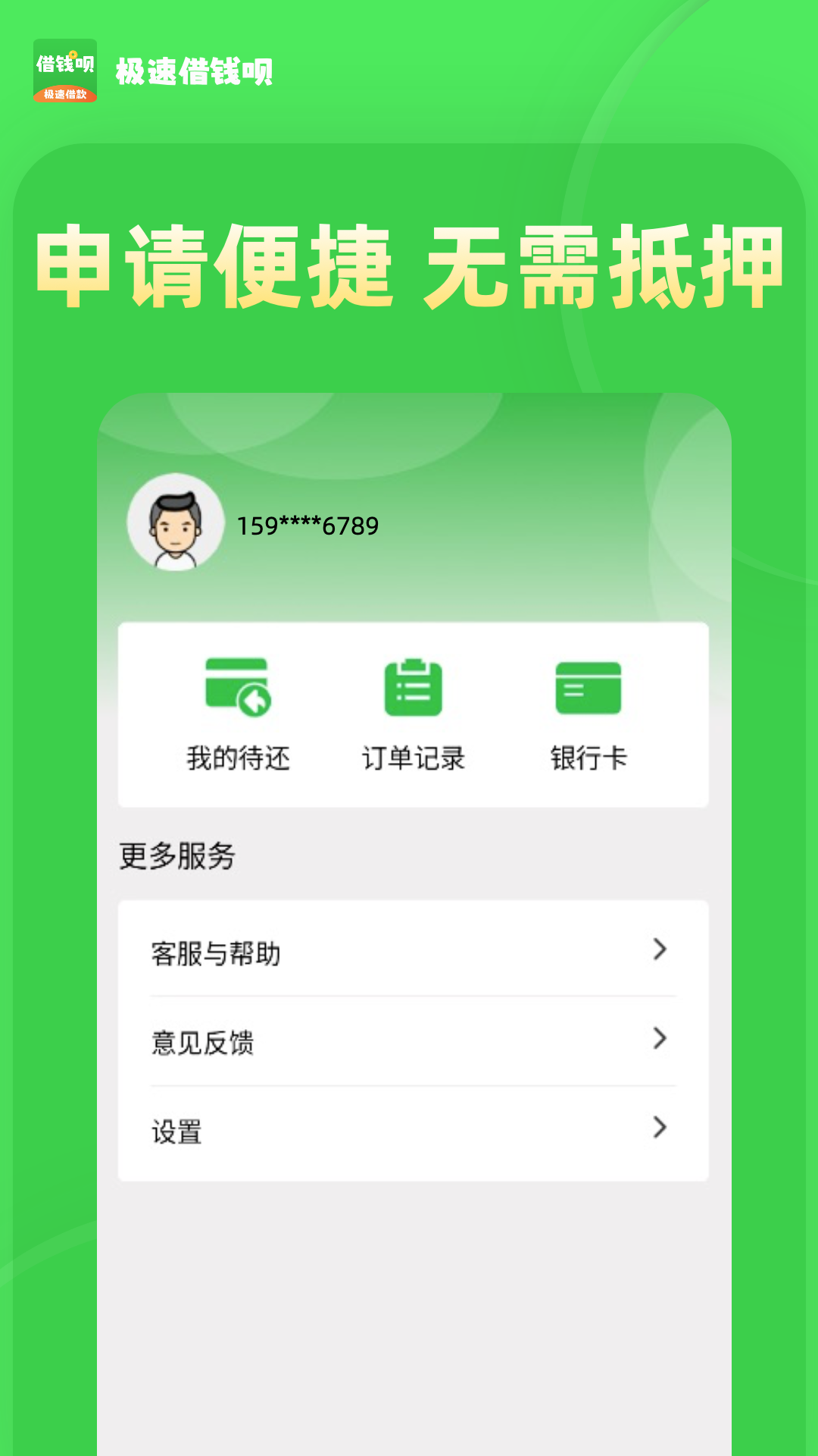 極速借錢唄截圖預(yù)覽