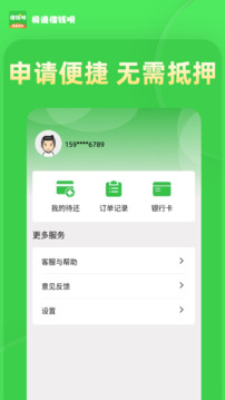 極速借錢唄截圖