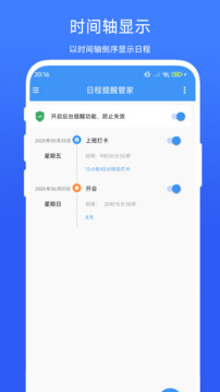 日程提醒管家截圖