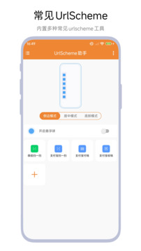 UrlScheme助手截圖