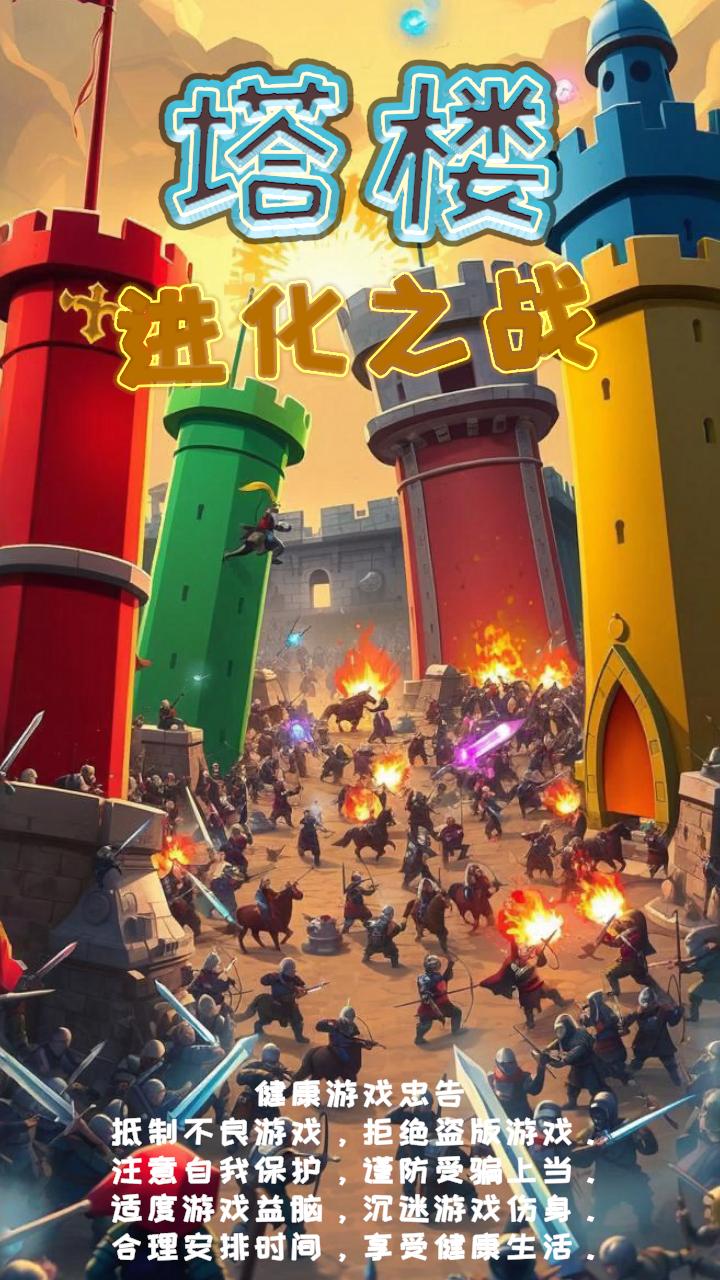 塔樓進(jìn)化之戰(zhàn)截圖預(yù)覽