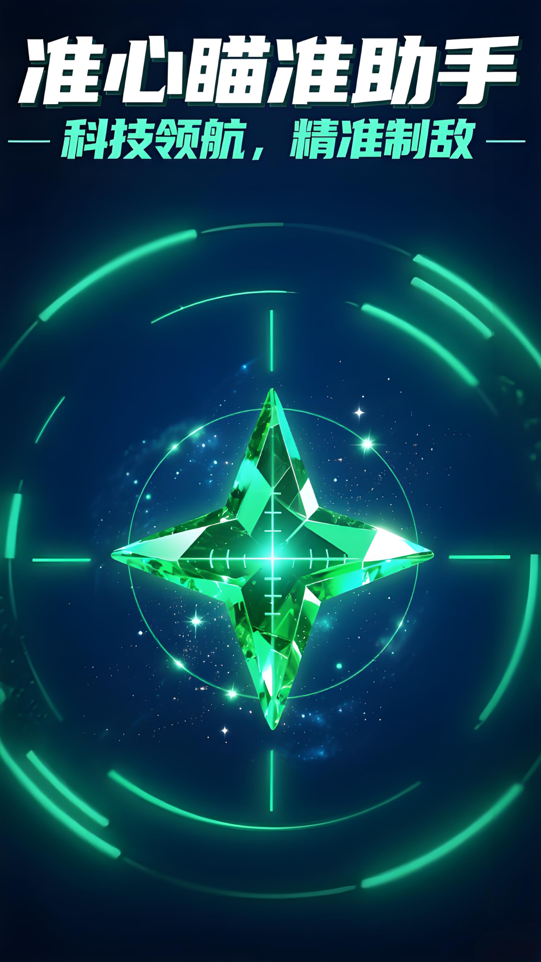 準(zhǔn)心助手截圖預(yù)覽