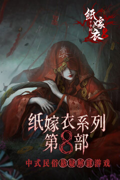紙嫁衣8千子樹截圖