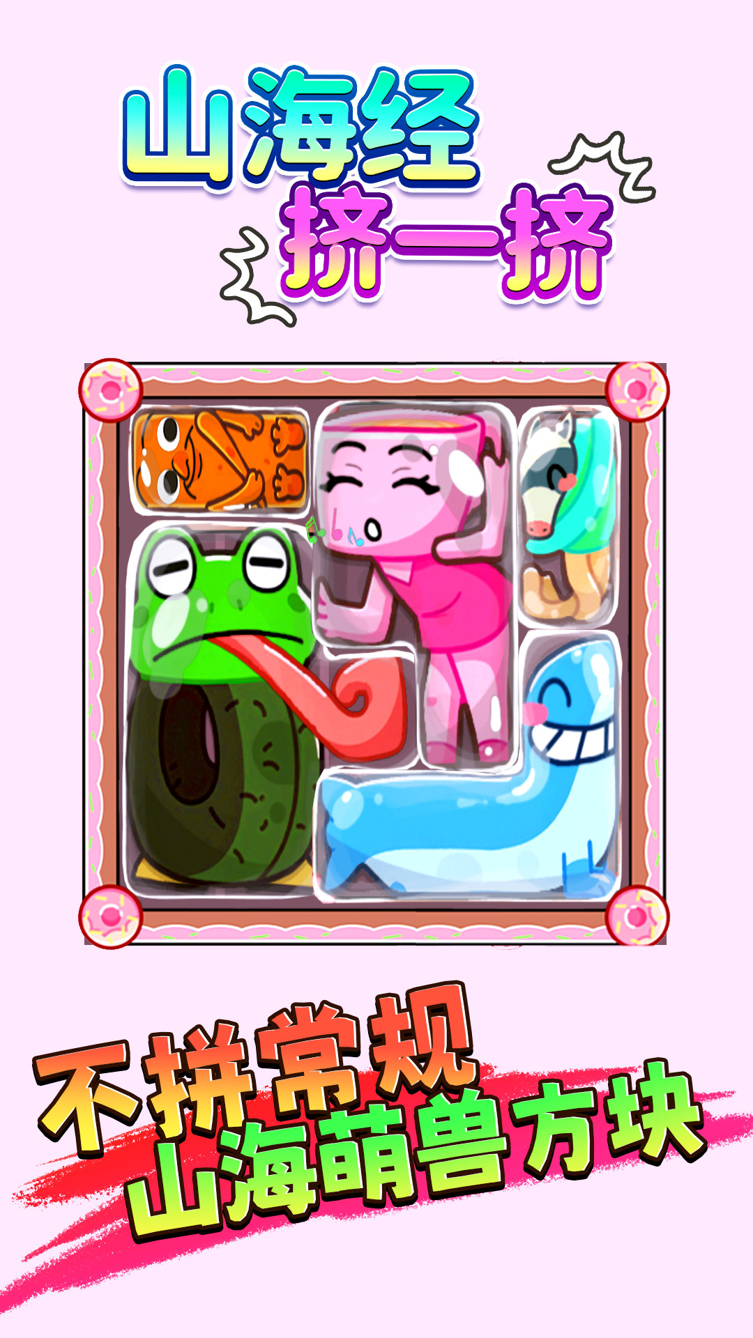 山海擠一擠截圖預(yù)覽