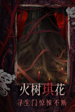 紙嫁衣8千子樹截圖