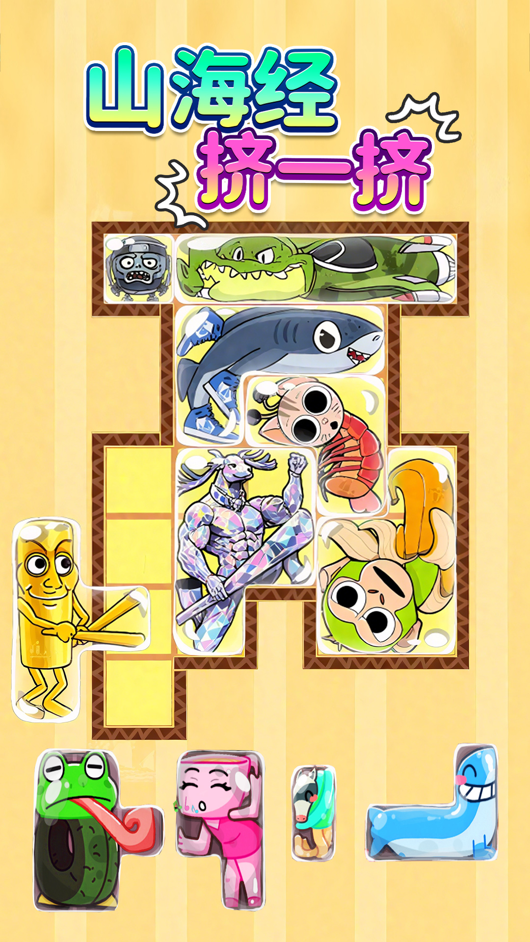 山海擠一擠截圖預(yù)覽