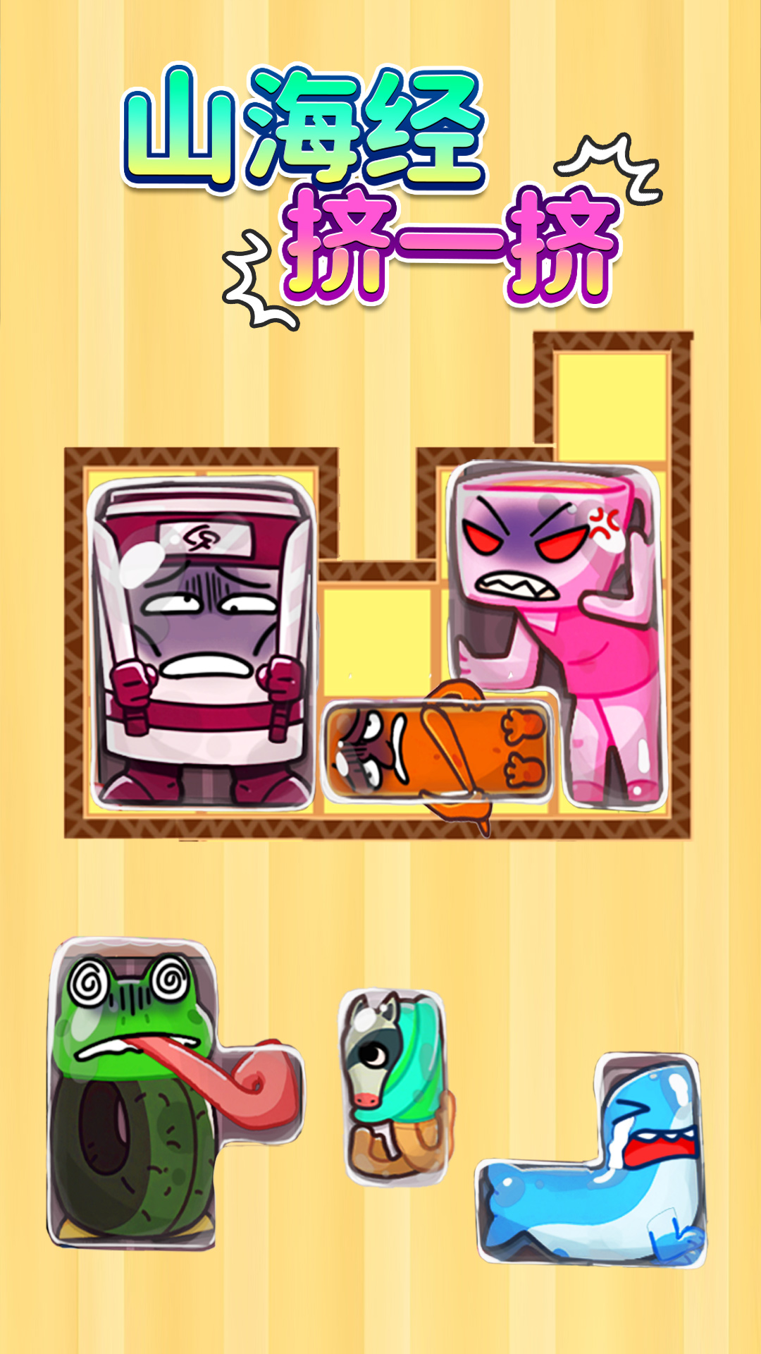 山海擠一擠截圖預(yù)覽