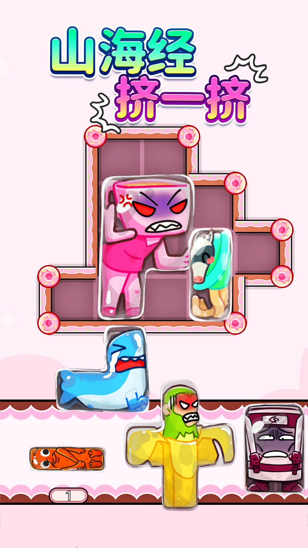 山海擠一擠截圖預(yù)覽