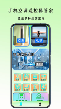 手機(jī)空調(diào)遙控器管家截圖