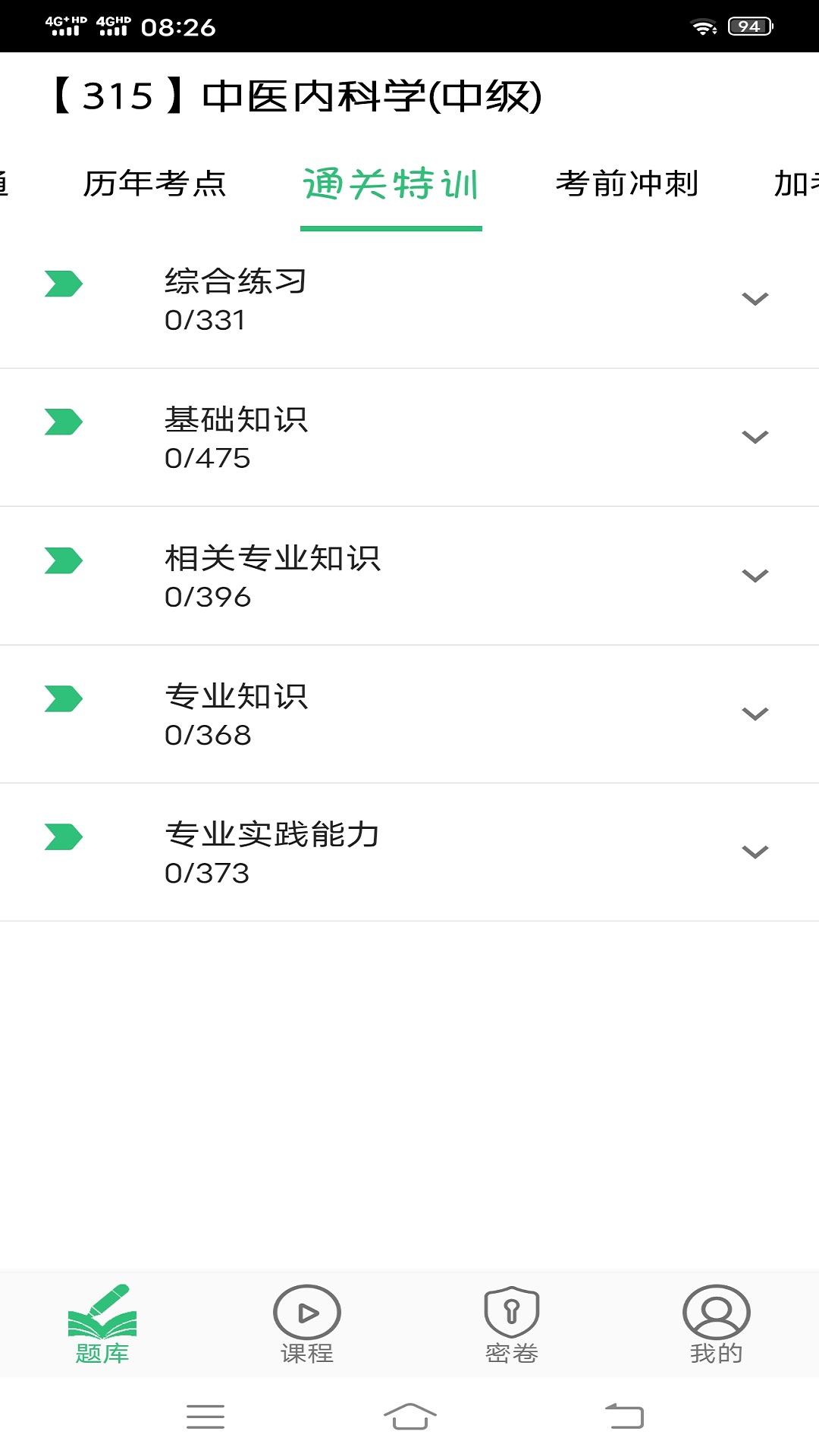 中醫(yī)內(nèi)科學(xué)主治醫(yī)師題庫截圖預(yù)覽