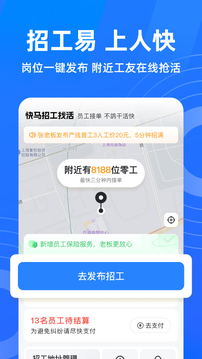 快馬招工找活截圖