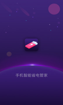 手機(jī)智能省電管家截圖