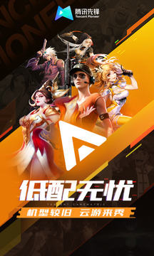騰訊先鋒（原先游）截圖