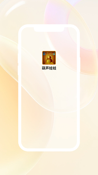 葫蘆娃娃截圖
