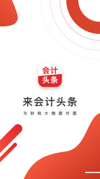 會(huì)計(jì)頭條截圖