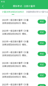 注冊計量師截圖