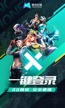 騰訊先鋒（原先游）截圖