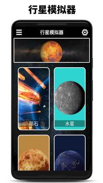 行星模擬器截圖
