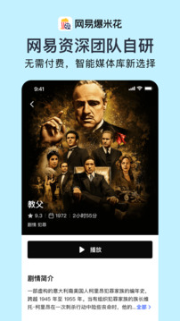 網(wǎng)易爆米花截圖