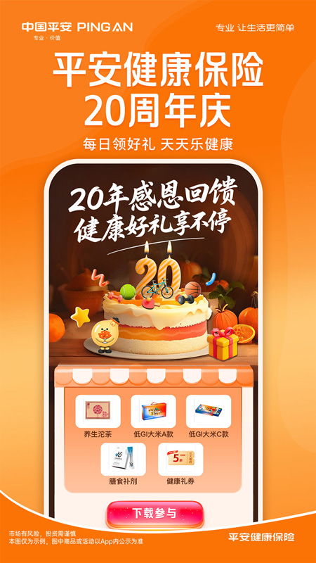平安健康保險截圖預覽