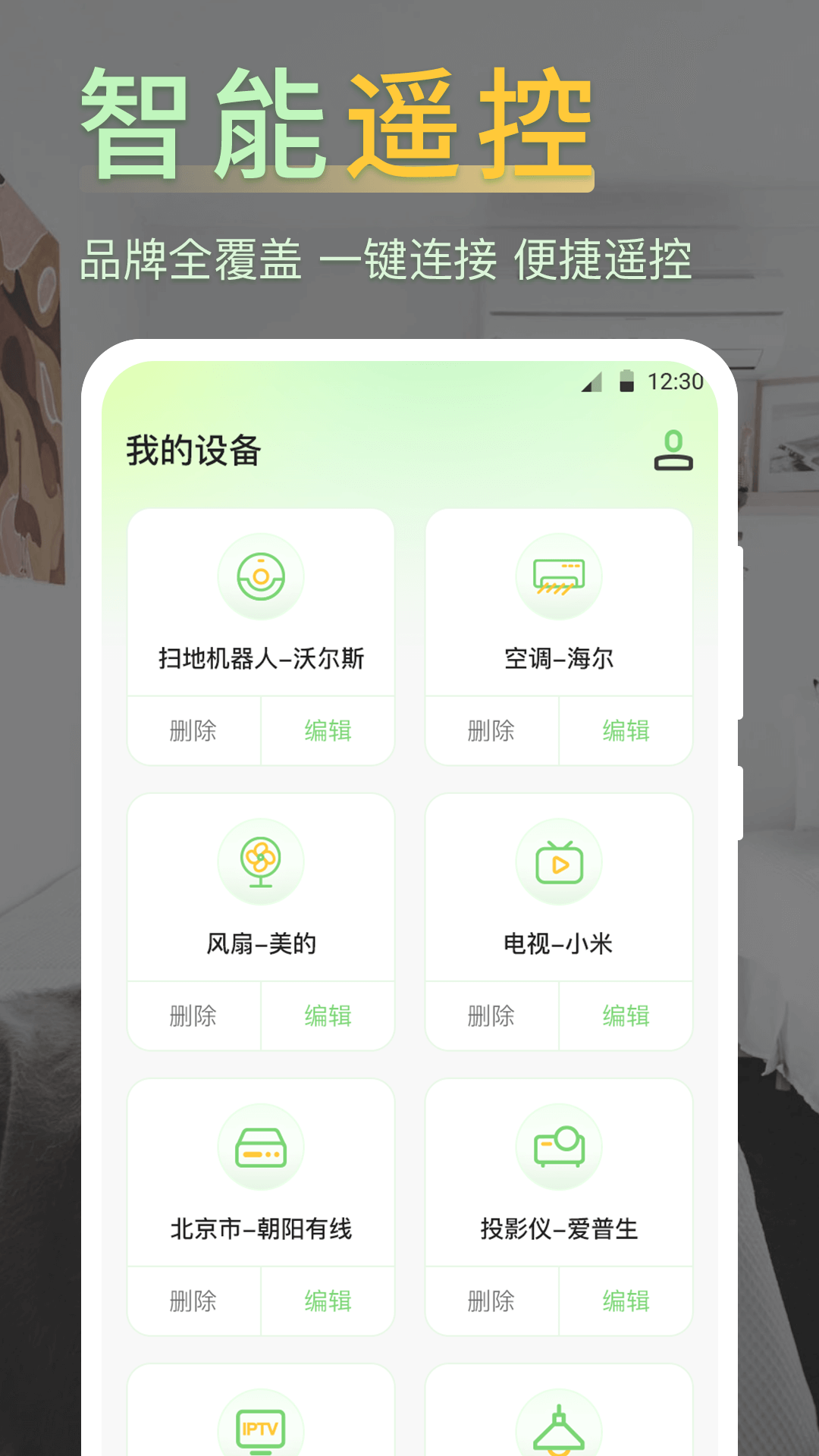iControl萬能遙控器截圖預覽