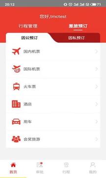 在路上商旅截圖