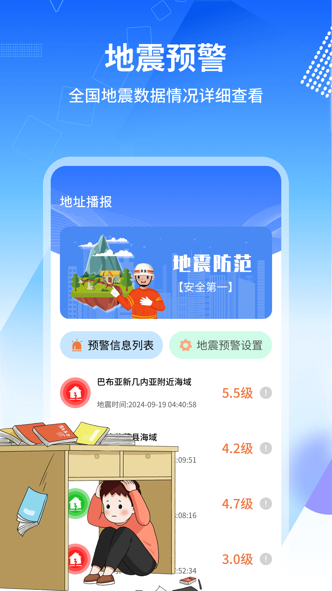 地震報(bào)警器截圖預(yù)覽