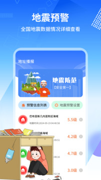 地震報警器截圖