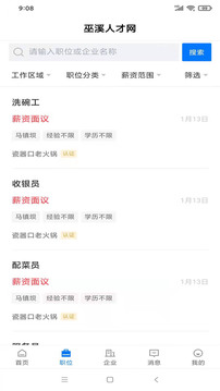 巫溪人才網(wǎng)截圖