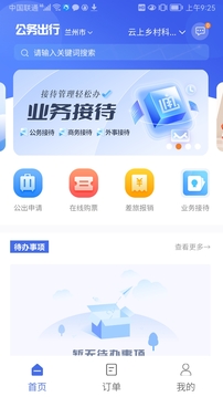 公務(wù)出行截圖