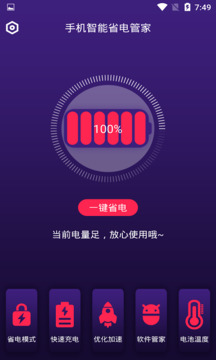 手機(jī)智能省電管家截圖