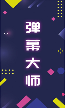 手持彈幕大師截圖