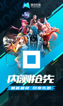 騰訊先鋒（原先游）截圖