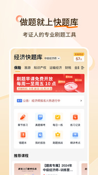 經(jīng)濟(jì)師快題庫(kù)截圖