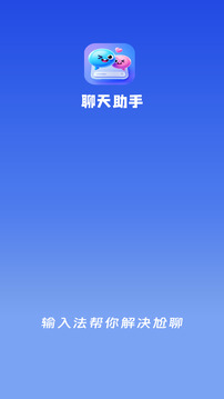 聊天話術助手截圖